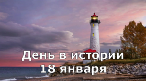 18 Января. День в истории.