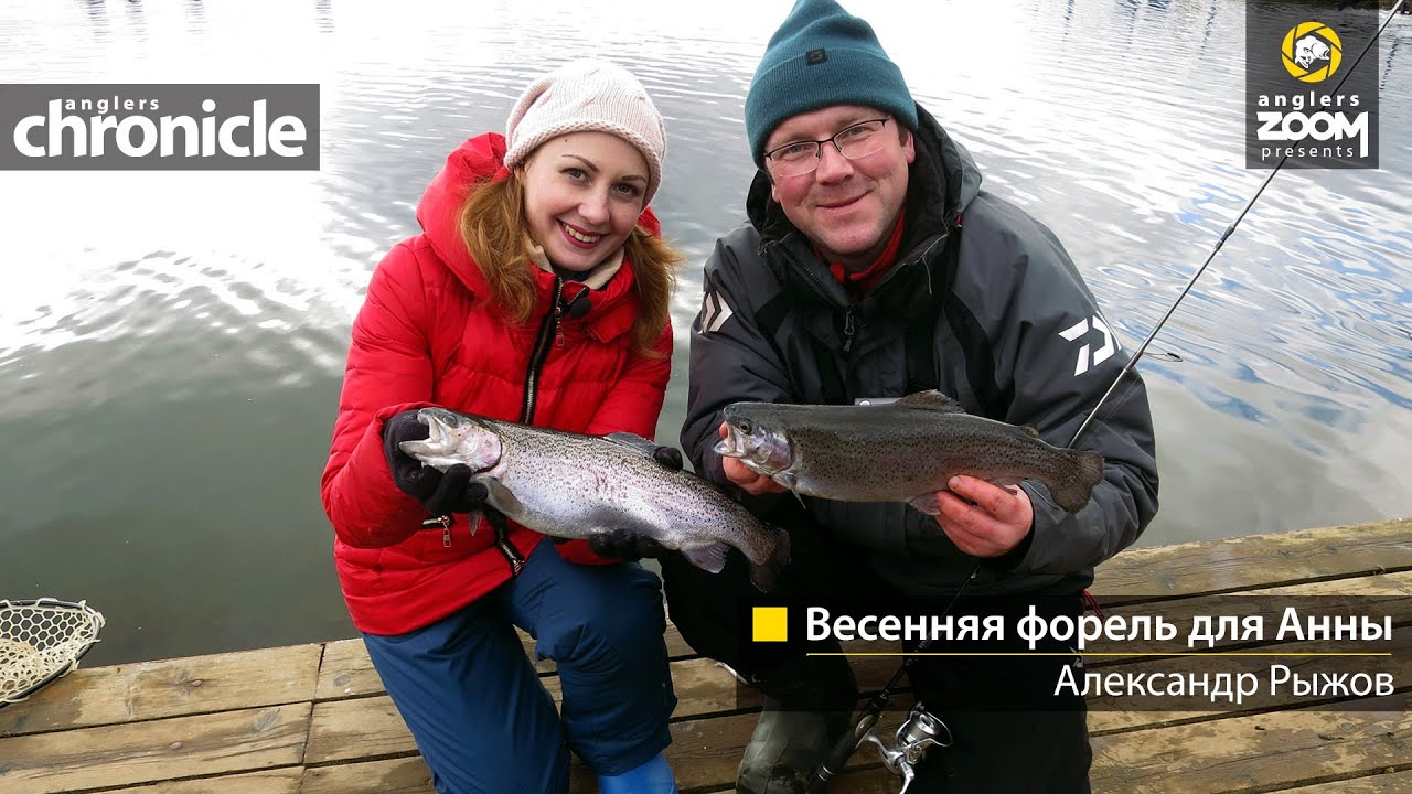 Весенняя форель для Анны.  Александр Рыжов.