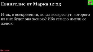 Аудиокнига. Библия. Новый Завет. ЕВАНГЕЛИЕ ОТ МАРКА. Глава 12