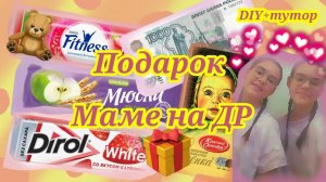 ИДЕЯ ПОДАРКА МАМЕ💗_DIY+ТУТОР🎁