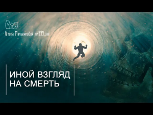 Иной взгляд на смерть