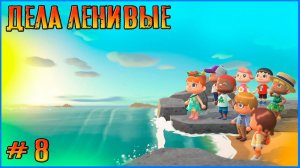 Немного дач и других дел. Animal Crossing New Horizon # 8