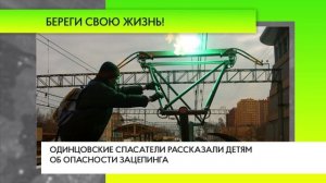 Одинцовские спасатели рассказали детям об опасности зацепинга