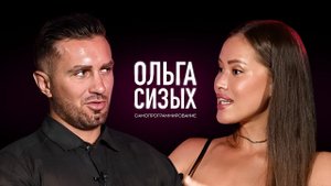 ОЛЬГА СИЗЫХ - Самопрограммирование