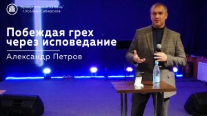 "Побеждая грех через исповедание" Александр Петров | 14.01.2024