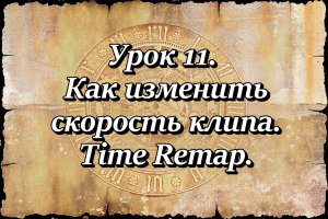 [Shotcut] Урок 11. Как изменить скорость клипа. Time Remap.