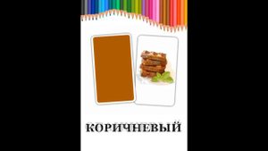Карточки Домана «Цвета».