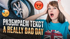 Текст A Really Bad Day. Лексика Everyday Problems