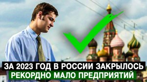 За 2023 год в России закрылось рекордно мало предприятий