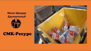 Двухвальный шредер для переработки сырья