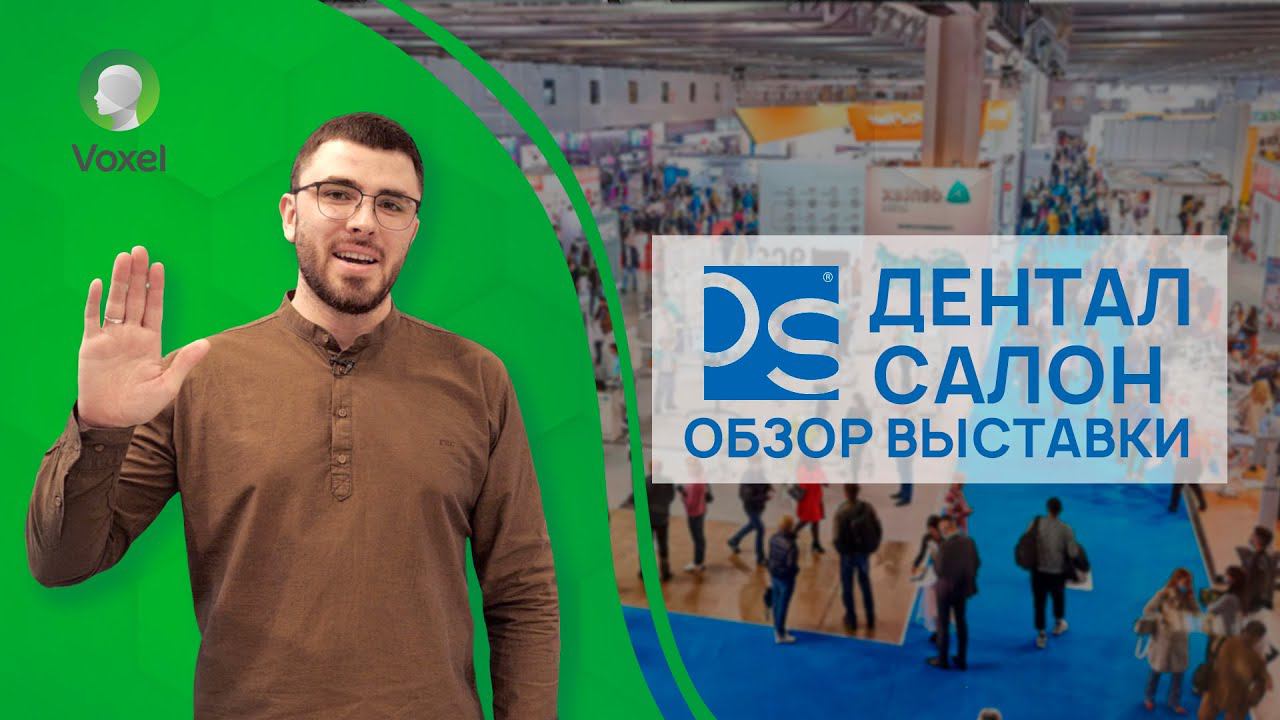 Самая большая выставка оборудования для стоматологов в России | DENTALEXPO 2021