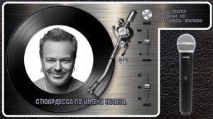 В. ПРЕСНЯКОВ — СТЮАРДЕССА ПО ИМЕНИ ЖАННА