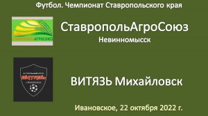 Футбол. СтавропольАгроСоюз Невинномысск - Витязь Михайловск