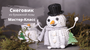 Плетеный Снеговик | Снеговик из бумажной лозы | Мастер-класс | Плетение из бумаги