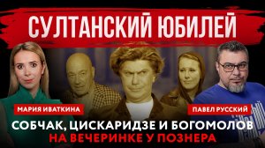 Султанский юбилей. Собчак, Цискаридзе и Богомолов на вечеринке у Познера | Русский и Иваткина