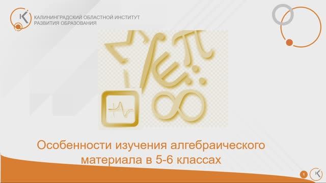 Особенности изучения алгебраического материала в 5-6 классах.