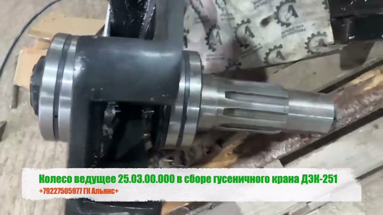 Колесо ведущее 25.03.00.000 в сборе гусеничного крана ДЭК-251