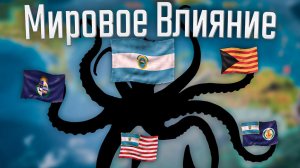 Victoria 3 | Центральная Америка | #4 Мировое влияние