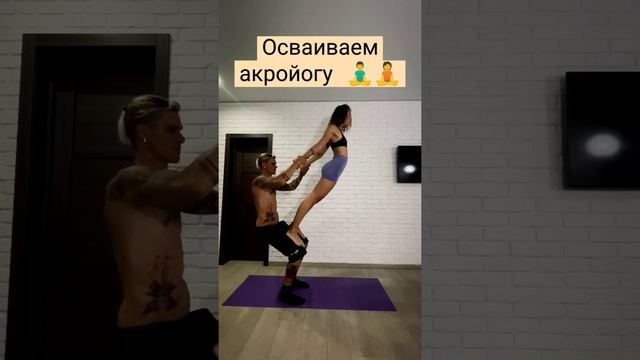 АКРОЙОГА ДЛЯ НАЧИНАЮЩИХ #shorts #траяти #акройога