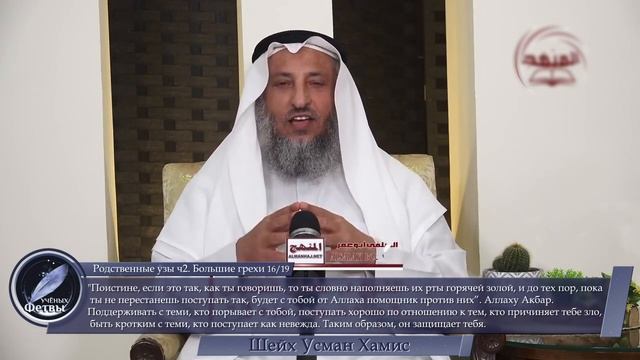 Родственные узы Часть 2. Большие грехи 17/19. шейх Усман Хамис смотреть онлайн