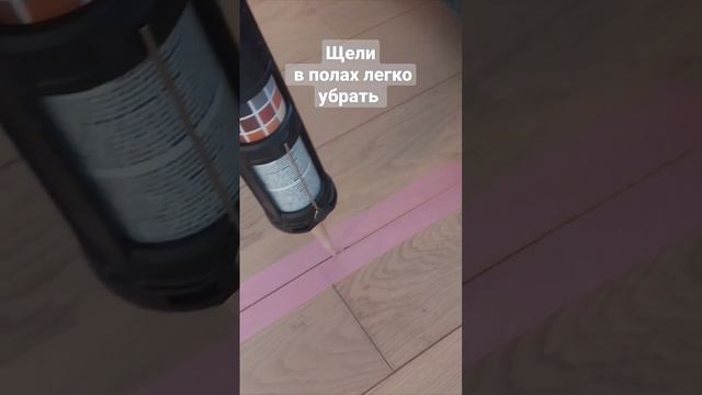 Щели в полах легко убрать