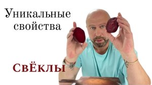 Уникальные Свойства свЁклы. Что будет если есть свёклу каждый день.