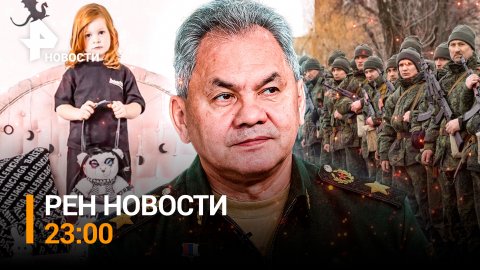 РЕН ТВ НОВОСТИ 23:00 от 30.11: Погибло 100 тысяч украинских боевиков, отмена моды за БДСМ с детьми