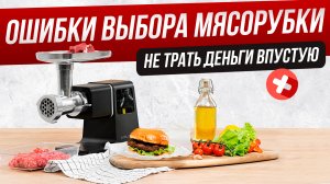 Топ-5 ошибок выбора мясорубки | Как правильно выбрать мясорубку _ Какую мясорубку купить