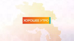 Хорошее утро | 04.08.2023
