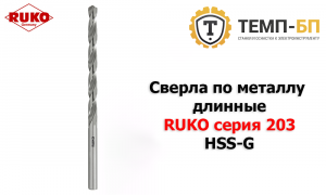 Сверла по металлу длинные RUKO серия 203 HSS-G