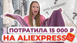 РАСПАКОВКА ВЕЩЕЙ С ALIEXPRESS  #распаковкавещейсaliexpress #вещисaliexpress