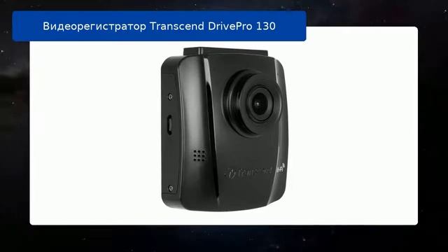 Видеорегистратор Transcend DrivePro 130 обзор смотреть онлайн