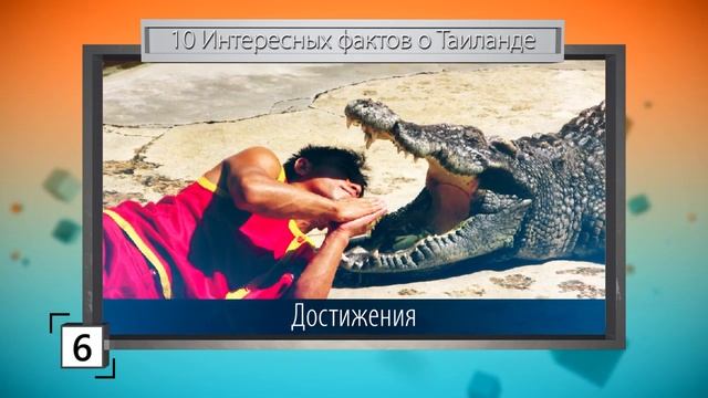 10 ИНТЕРЕСНЫХ ФАКТОВ О ТАИЛАНДЕ