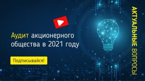 Аудит акционерного общества в 2021 году