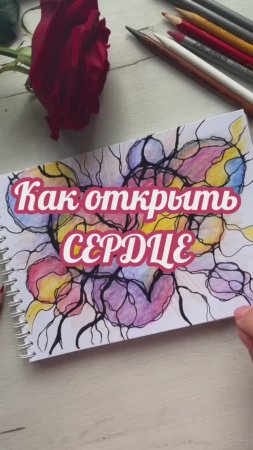 Как открыть Сердце #нейрографика_с_аленойпоходневой #мышлениеуспеха #нейрографикаонлайн