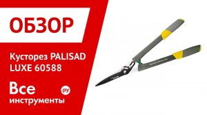 Обзор кустореза PALISAD LUXE 60588