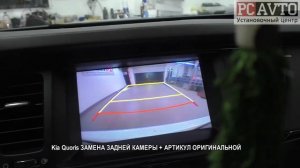 Kia Quoris ЗАМЕНА ЗАДНЕЙ КАМЕРЫ + АРТИКУЛ ОРИГИНАЛЬНОЙ