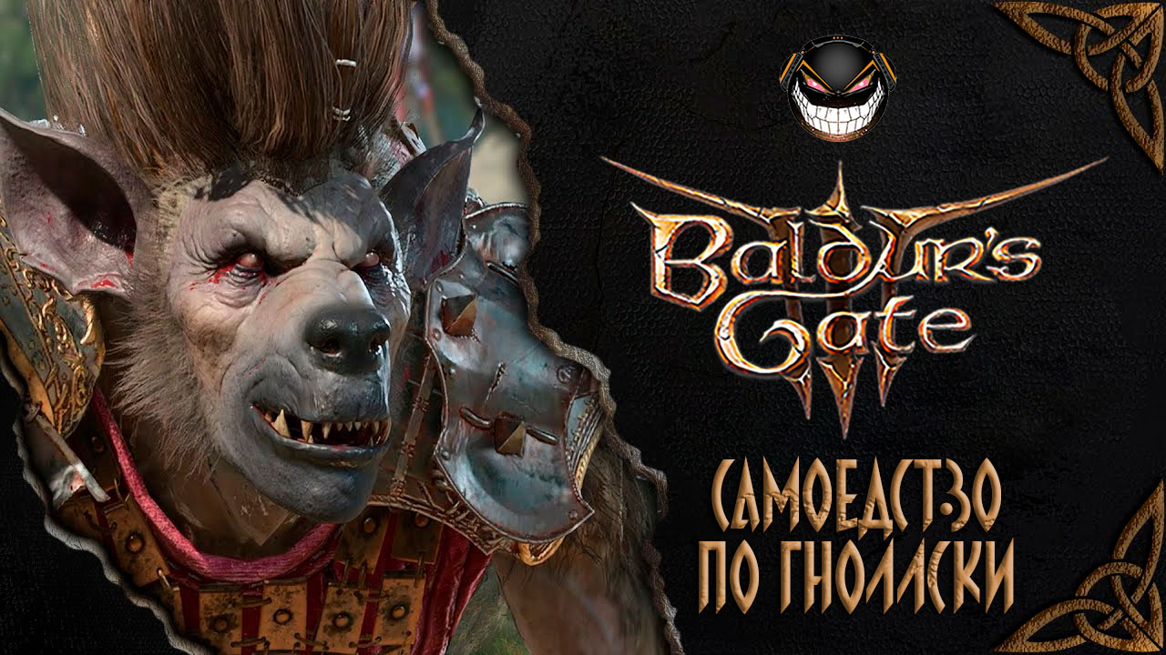 Baldur's Gate 3: Доблесть #18 Атака Гноллов