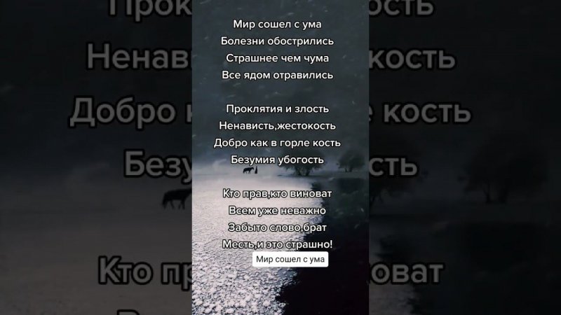 Мир сошёл с ума#стихисглубокимсмыслом#мирсошелсума