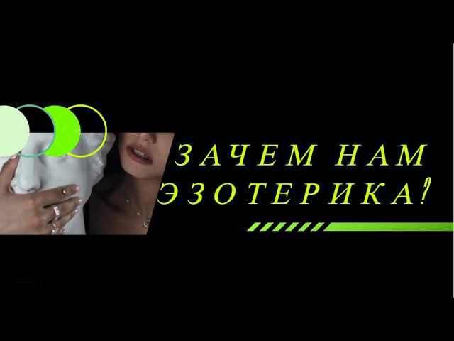 ЗАЧЕМ НАМ НУЖНЫ ЗНАНИЯ ЭЗОТЕРИКИ ?