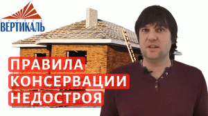 Как закрыть недостроенный дом на зиму? Правильная консервация домашнего строительства