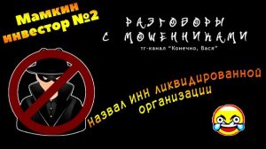 Мамкин инвестор №2. Назвал ИНН ликвидированной организации [разговоры с мошенниками]