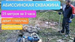 ⚡АБИССИНСКАЯ СКВАЖИНА 25 МЕТРОВ ЗА 3 ЧАСА.ГИДРОБУРЕНИЕ#абиссинскаяскважина#гидробурение#скважинаигла