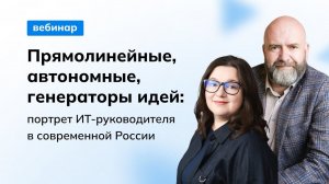 Прямолинейные, автономные, генераторы идей: портрет ИТ-руководителя в современной России