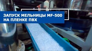 Мельница дисковая MF-500 в работе на пленке ПВХ