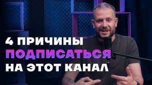 Узнайте 4 причины, почему вы точно захотите подписаться на канал