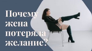 Почему жена потеряла желание| Мужские проблемы в отношениях