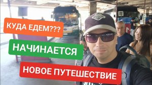 Ура! Новое путешествие! Манила - Батангас. Где купить билеты на паром?
