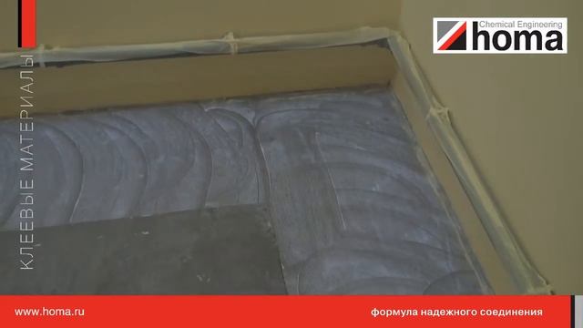 Укладка коммерческого линолеума с заводкой на стену с использованием клея Homakoll