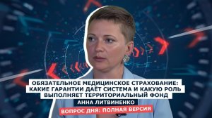 ВОПРОС ДНЯ: Анна Литвиненко - директор Территориального фонда обязательного медицинского страхования